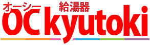 OC給湯器 尼崎 修理・交換・取付サービスセンター