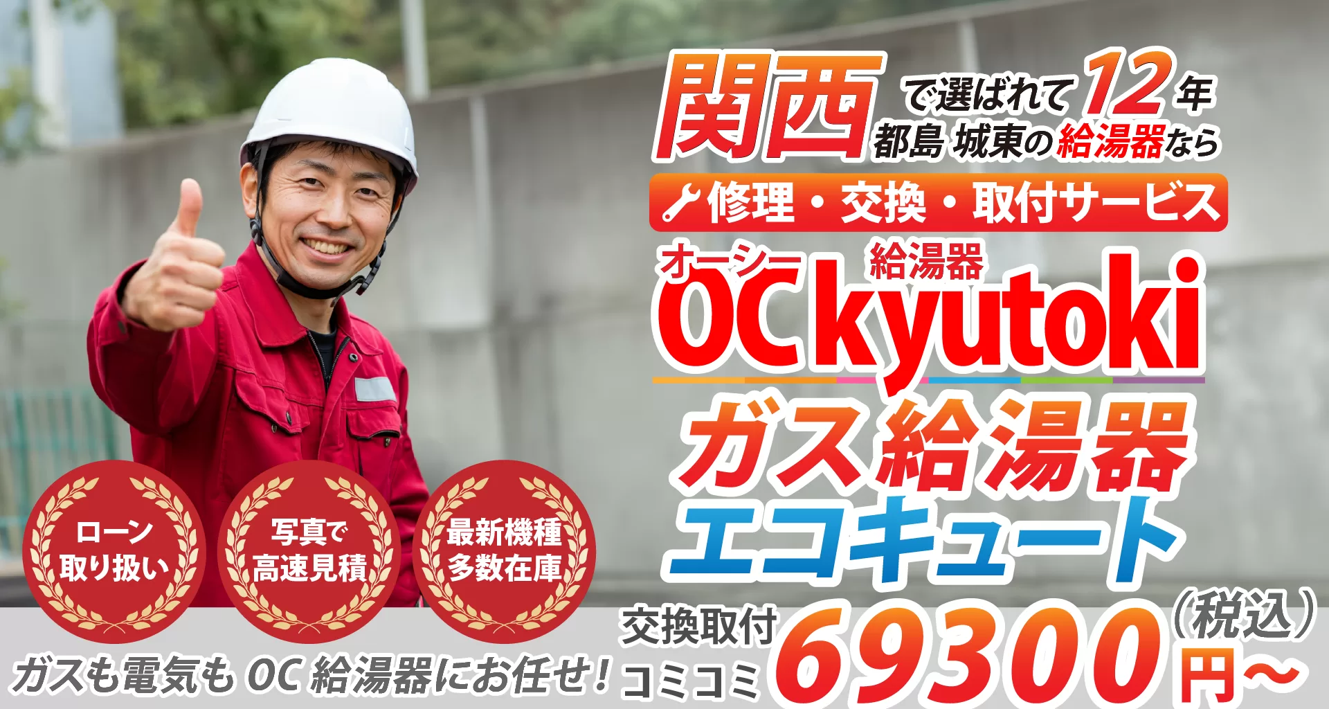 関西で選ばれて１２年都島城東の給湯器なら、OC給湯器 修理 交換 取付サービス ガス給湯器　エコキュート 交換取り付け69300円から