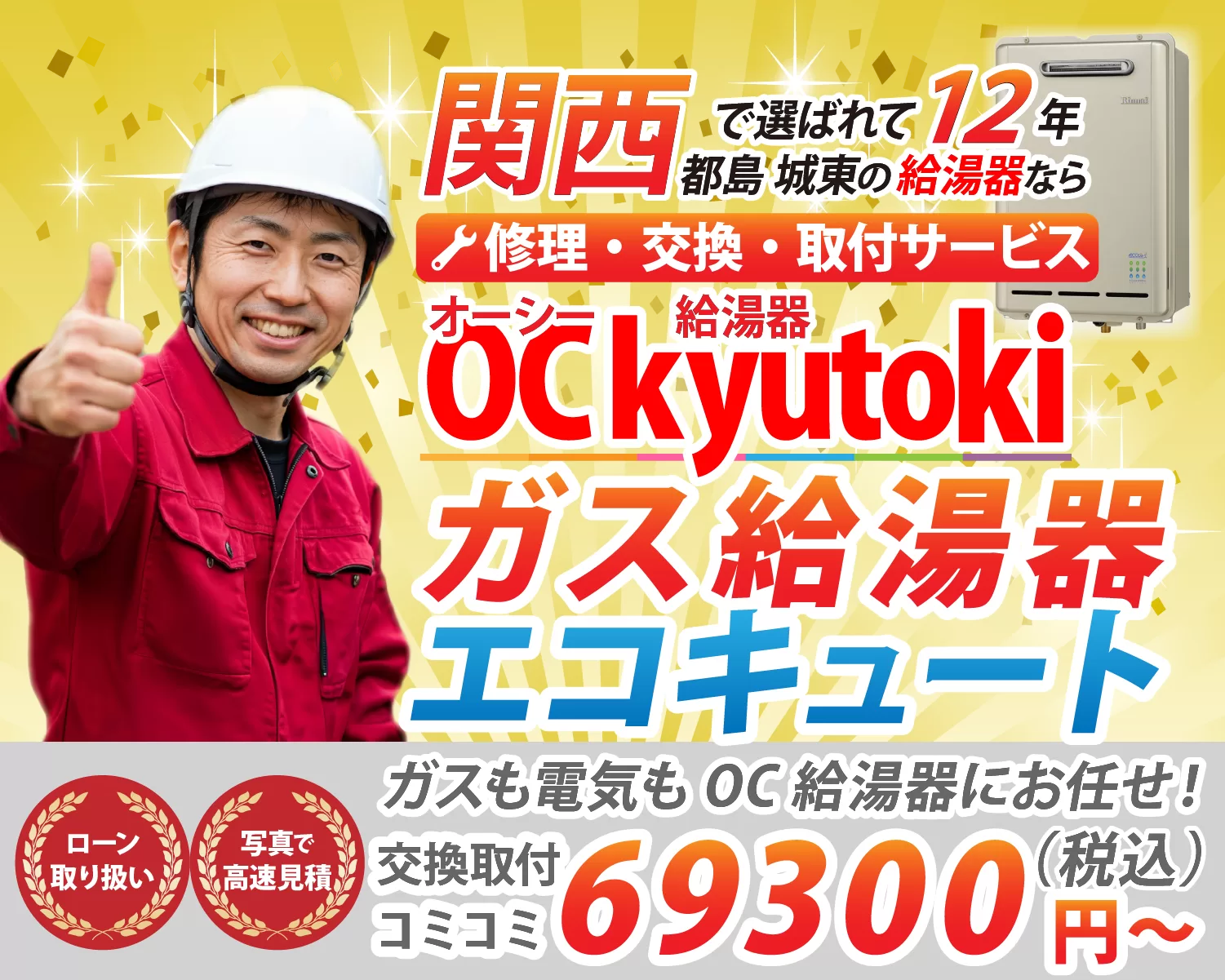 関西で選ばれて１２年都島城東の給湯器なら、OC給湯器 修理 交換 取付サービス ガス給湯器　エコキュート 交換取り付け69300円から