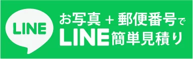 お写真+郵便番号でLINE簡単お見積り