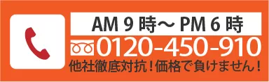 他店徹底対抗　価格で負けません
0120-450-910