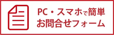 PC・スマホで簡単お問合せフォーム
