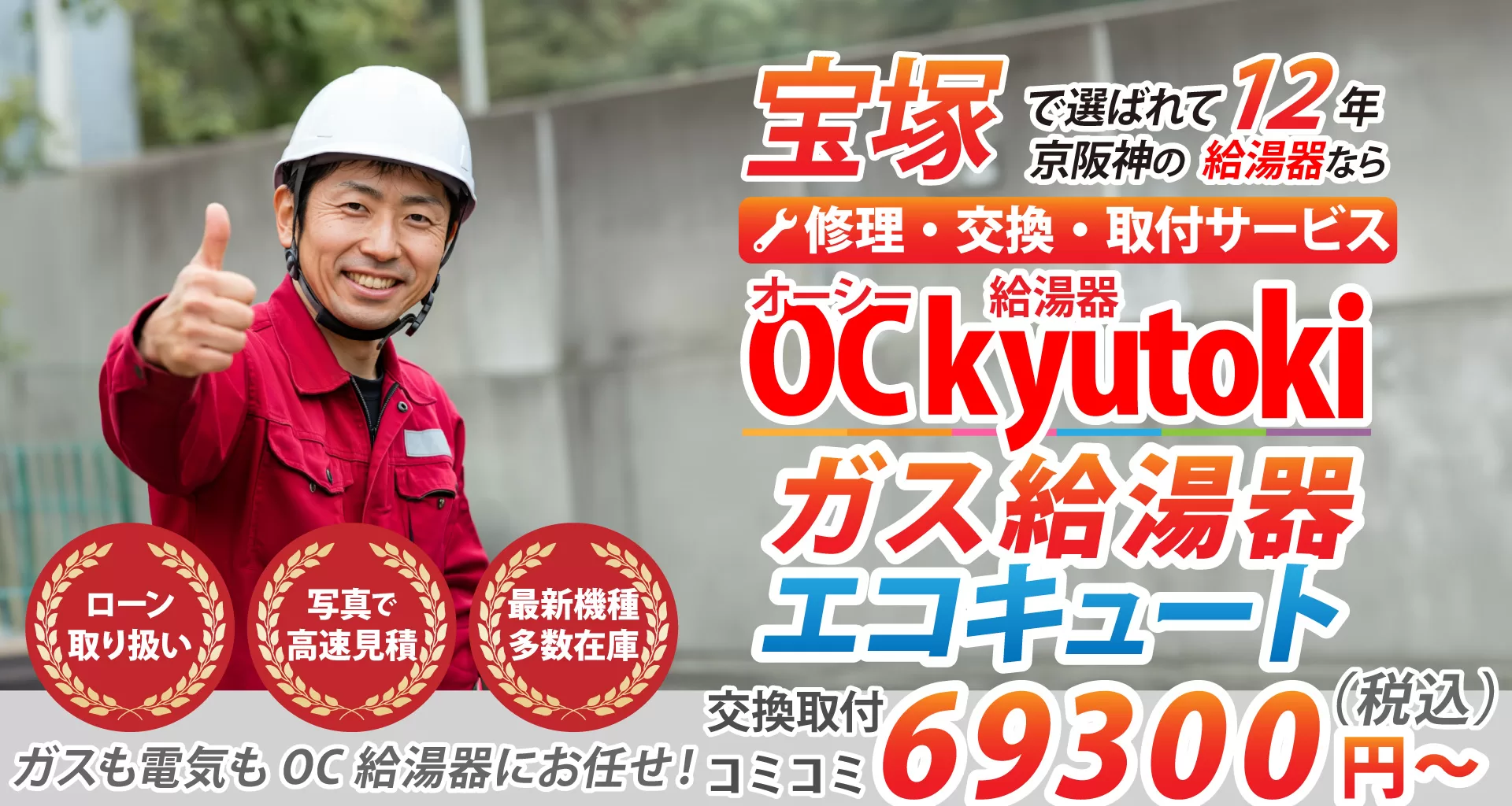 宝塚で選ばれて12年京阪神の給湯器な
オーシー給湯器ガス給湯器エコキュート修理・交換・取付サービス
ガス給湯器もエコキュートもローン取り扱い、写真で高速見積、最新機多数在庫 ガスも電気もOC給湯器にお任せ!交換取り付けコミコミ(税込)69300円~