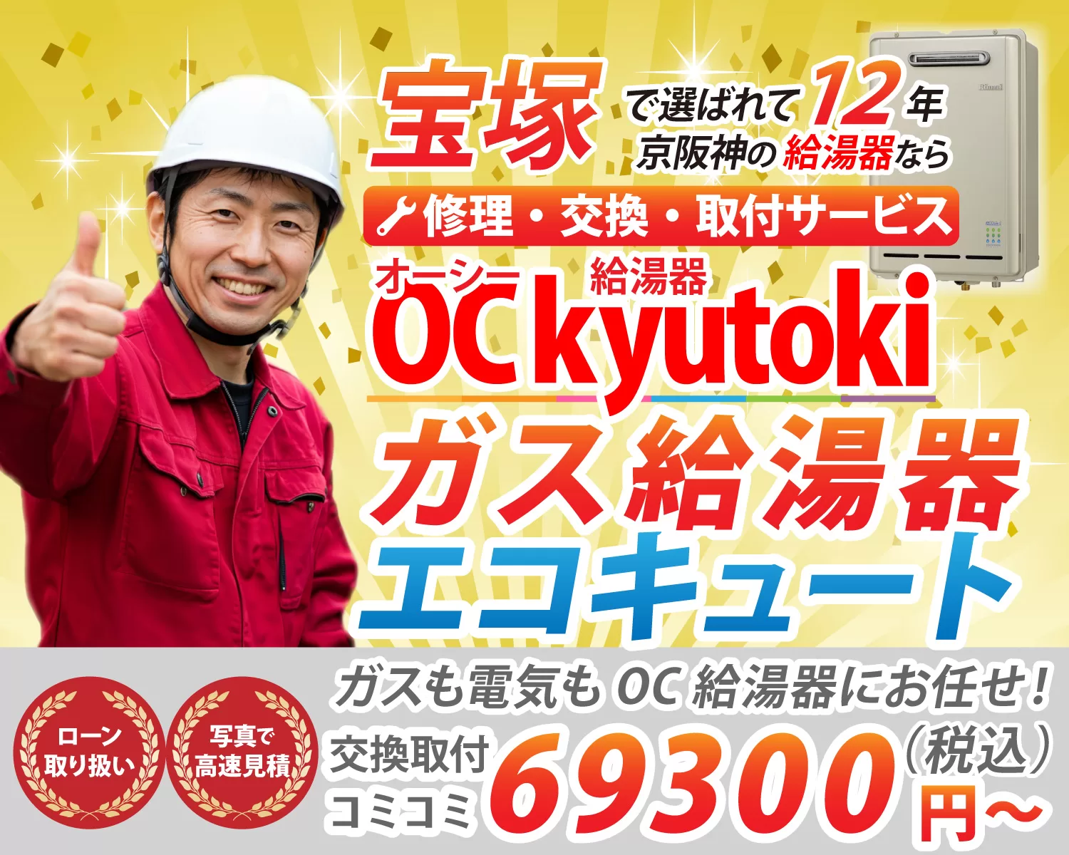 宝塚で選ばれて12年京阪神の給湯器な
オーシー給湯器ガス給湯器エコキュート修理・交換・取付サービス
ガス給湯器もエコキュートもローン取り扱い、写真で高速見積、最新機多数在庫 ガスも電気もOC給湯器にお任せ!交換取り付けコミコミ(税込)69300円~